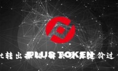 tpWallet转出报错：解决交易