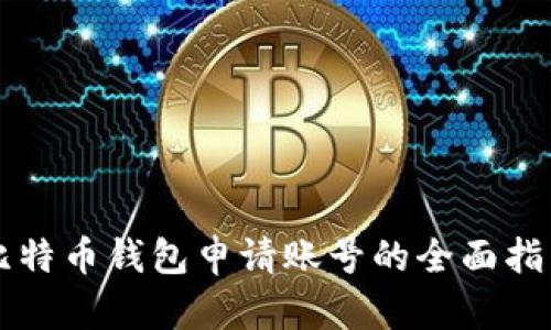 比特币钱包申请账号的全面指南