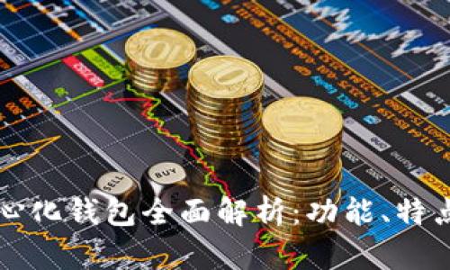 tp去中心化钱包全面解析：功能、特点与应用