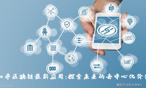 知乎区块链最新应用：探索未来的去中心化价值