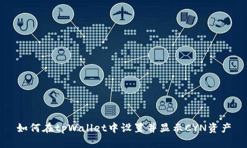 如何在tpWallet中设置并显示CYN资产