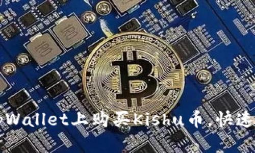 怎样在tpWallet上购买Kishu币，快速入门指南