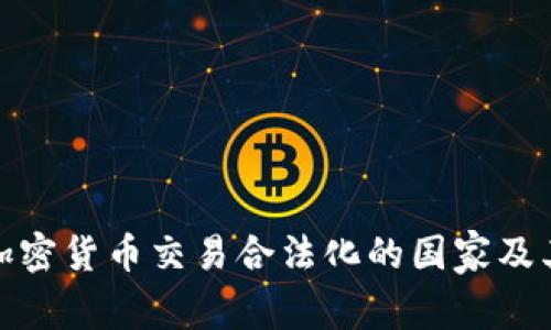全球加密货币交易合法化的国家及其影响