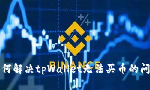 如何解决tpWallet无法买币的问题