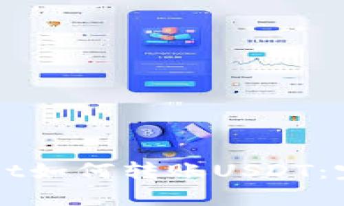 TPWallet如何转账USDT：完整指南