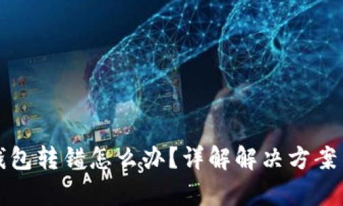 tpWallet钱包转错怎么办？详解解决方案与预防措施