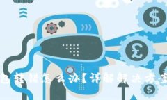 tpWallet钱包转错怎么办？详