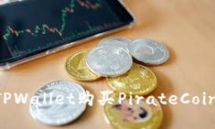 如何通过TPWallet购买Pirat