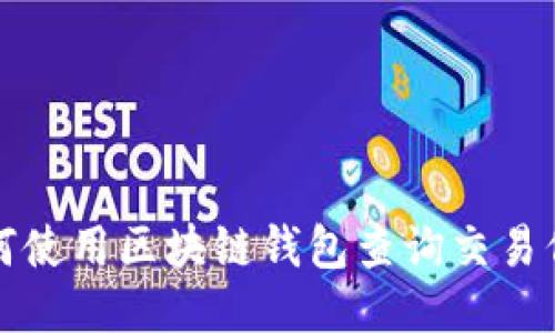 如何使用区块链钱包查询交易信息