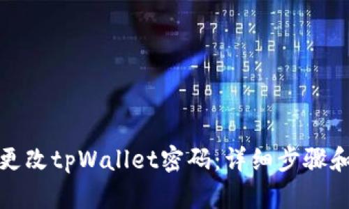 如何更改tpWallet密码：详细步骤和解答