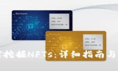 tpWallet如何挖掘NFTs：详细