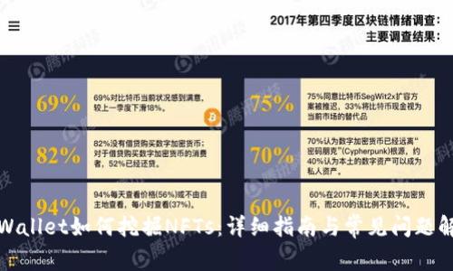 tpWallet如何挖掘NFTs：详细指南与常见问题解答