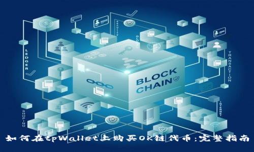 如何在tpWallet上购买OK链代币：完整指南