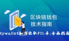 tpwallet如何收取FIL币：全面