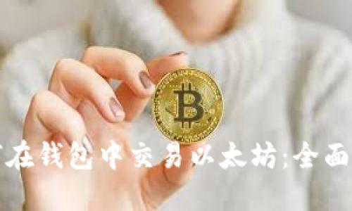 如何在钱包中交易以太坊：全面指南