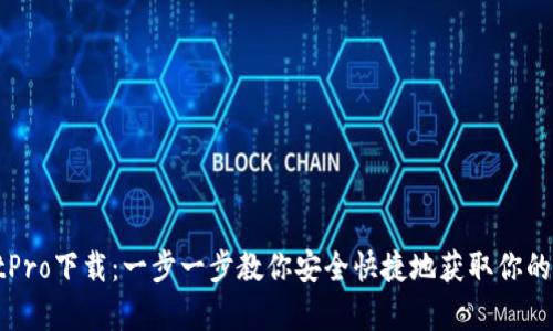 tpWalletPro下载：一步一步教你安全快捷地获取你的数字钱包