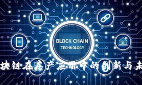 区块链在房产应用中的创新与未来