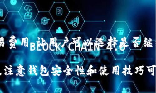   tpWallet如何查钱：简单步骤与注意事项 / 

 guanjianci tpWallet, 查钱, 钱包使用, 加密货币 /guanjianci 

在现代数字经济中，越来越多的人开始使用数字钱包来管理他们的资金。tpWallet作为一种流行的数字钱包，让用户能够方便地存储、发送和接收加密货币。然而，对于初次使用tpWallet的用户，查询账户余额和交易记录可能会有些困惑。在本文中，我们将详细介绍如何通过tpWallet查询余额，并提供一些实用的使用技巧和注意事项。

什么是tpWallet？

tpWallet是一款安全、便捷的数字钱包，旨在为用户提供存储和管理加密货币的解决方案。它支持多种加密货币，包括比特币、以太坊等主流币种。通过tpWallet，用户可以轻松转账、接收资金，还能查看交易记录和账户余额。

如何查询tpWallet中的余额？

查询tpWallet中的余额相对简单，用户可以按照以下步骤进行操作：

ol
    listrong下载并安装tpWallet：/strong首先，确保你已经在手机或电脑上下载并安装了tpWallet应用。如果还没有安装，可以前往官方网站或应用商店进行下载。/li
    listrong打开tpWallet应用：/strong安装完成后，打开tpWallet应用，并使用你的账户信息进行登录。如果你是新用户，需要创建一个新账户。/li
    listrong查看账户余额：/strong在应用首页，你将会看到你的账户余额展示在醒目的位置。通常，它会列出所有支持的加密货币，并显示每种货币的余额。/li
    listrong查看交易记录：/strong点击某种货币，可以查看该货币的详细交易记录，包括每笔交易的时间、金额和交易状态。/li
/ol

tpWallet的安全性如何？

tpWallet非常重视用户的安全性。采用了多重加密技术来保护用户的资金和隐私。以下是tpWallet的一些安全特性：

ul
    listrong私钥控制：/strong用户完全控制自己的私钥，这意味着只有他们自己能访问和管理资金。/li
    listrong双重身份验证：/strong在登录和进行重要交易时，tpWallet支持双重身份验证，可以大大增强账户的安全性。/li
    listrong定期更新：/strongtpWallet的开发团队会定期发布应用更新来修复可能存在的安全漏洞，确保用户体验和资产安全。/li
/ul

tpWallet使用中的注意事项

在使用tpWallet时，用户应注意以下几点，以确保安全和顺利交易：

ul
    listrong保护私钥：/strong请绝对不要泄露你的私钥和助记词，这些是你账户中资金的唯一钥匙。确保保存好相关信息，并选择安全的地方存储。/li
    listrong使用强密码：/strong设置一个复杂且不易猜测的密码。如果可能，使用密码管理工具来协助管理你的账户密码。/li
    listrong定期更新应用：/strong确保你的tpWallet应用是最新版本，从而享受到最新的安全保护和功能。定期检查应用商店以获取更新信息。/li
/ul

查询tpWallet中的交易记录

除了查看账户余额，用户可能还需要查询过去的交易记录。交易记录不仅可以帮助用户跟踪资金流入流出，还能为进行税务报告提供证据。以下是如何查询tpWallet中的交易记录：

ol
    listrong进入交易记录页面：/strong在tpWallet应用主界面中，找到“交易记录”或“历史交易”选项，点击进入。/li
    listrong选择货币类型：/strong如果你有多种加密货币，可以选择你希望查看的特定货币，以筛选相关交易。/li
    listrong浏览交易列表：/strong在交易记录页面，你可以看到详细的交易列表，包含交易日期、金额、收发地址和交易状态等信息。/li
/ol

可能相关的问题

1. tpWallet支持哪些加密货币？

tpWallet支持多种主流的加密货币，如比特币、以太坊、莱特币等。具体支持的币种可能会随着市场的发展而变化，用户可以通过应用内查看当前支持的加密资产列表。

2. 如果忘记tpWallet的密码该怎么办？

如果你忘记了tpWallet的密码，不必担心。大多数钱包都有密码恢复选项。用户通常需要输入注册时提供的邮箱或者手机号码，以获得重置密码的链接。此外，若有设置安全问题，回答正确后也可重置密码。重要的是，要确保在设置密码时，记录下所有恢复信息，以防未来再遇到相似情况。

3. tpWallet的交易费用高吗？

tpWallet的交易费用通常与区块链网络的拥挤程度有关。在网络高峰期，交易费用可能会有所增加。一般来说，tpWallet会在发起交易时展示预计的交易费用，让用户可以选择是否继续。用户在进行交易时，可以根据自己的需求和时机，选择合适的交易费用来完成交易。

总之，tpWallet作为一款优秀的数字钱包，在查询余额和管理资产方面都表现出色。通过上述步骤，用户可以轻松查询他们的账户余额和交易记录。同时，注意钱包安全性和使用技巧可以帮助用户更好地管理他们的数字资产。