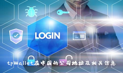 tpWallet在中国的公司地址及相关信息