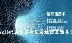 tpWallet在中国的公司地址及