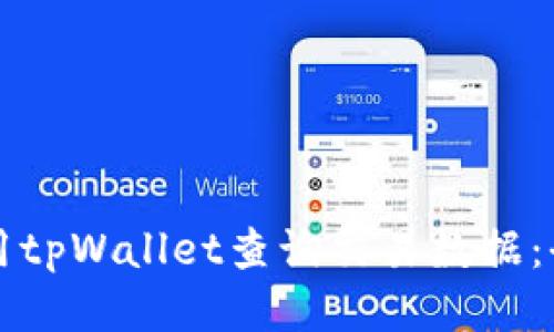 如何使用tpWallet查询交易数据：全面指南