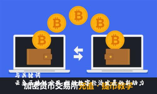 与关键词
云象区块链应用：推动数字经济发展的新动力