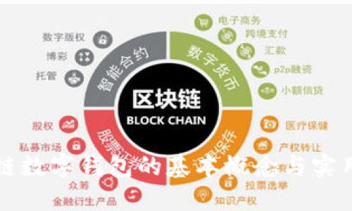 区块链数字钱包的基本概念与实用思路