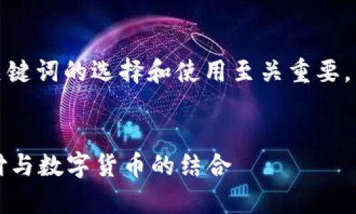 在进行搜索引擎（）以及研究时，对于关键词的选择和使用至关重要。以下是一个符合大众和及相关关键词。


tpWallet如何使用：全面解析微信支付与数字货币的结合