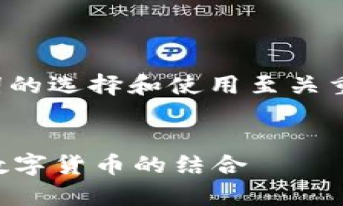 在进行搜索引擎（）以及研究时，对于关键词的选择和使用至关重要。以下是一个符合大众和及相关关键词。


tpWallet如何使用：全面解析微信支付与数字货币的结合