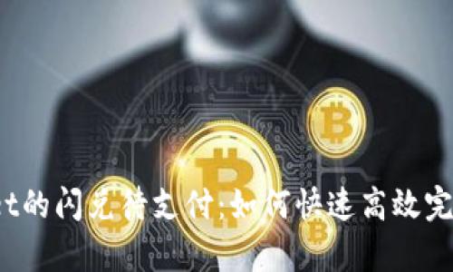tpWallet的闪兑待支付：如何快速高效完成交易？