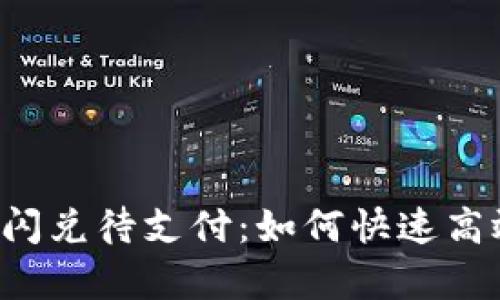 tpWallet的闪兑待支付：如何快速高效完成交易？