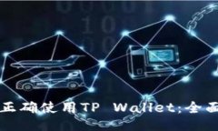 怎样正确使用TP Wallet：全