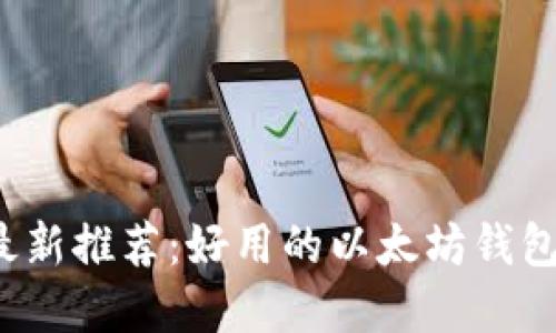 2023年最新推荐：好用的以太坊钱包完全指南