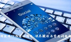 如何使用TP创建冷钱包：详