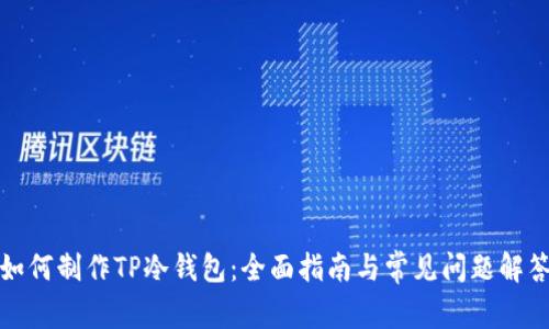 如何制作TP冷钱包：全面指南与常见问题解答