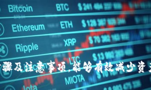 baioti钱包解除USDT授权的详细步骤与注意事项/baioti
USDT授权, 钱包解除授权, 数字货币安全, 加密货币教程/guanjianci

随着数字货币的普及，USDT（泰达币）作为一种广泛使用的稳定币，越来越多的人开始关注它的使用和管理。在使用钱包储存和交易USDT的过程中，有时需要解除对某个合约或应用的授权以保护资产安全。本文将详细介绍如何解除USDT授权的步骤、注意事项以及相关问题的详细解答。

### 什么是USDT授权？

USDT授权是指用户在交易所或智能合约中，允许该合约或交易所使用自己的钱包中的USDT。通常，在执行某些交易或操作时，需要用户明确授权。授权后，相应应用将能够从用户钱包中转出一定数量的USDT。解除授权的操作，就是撤回这一权限，以防止不必要的资产损失。

### 解除USDT授权的必要性

解除USDT授权的原因主要包括以下几点：首先，用户希望保护自己的资产不受意外损失；其次，用户可能不再信任原先授权的合约或应用；最后，解除授权可以降低资产被盗用的风险。

### 如何解除USDT授权？

解除USDT授权的步骤取决于你所使用的具体钱包和区块链网络。以下是一般情况下的解除流程：

#### 1. 选择合适的钱包

不同的钱包可能在解除授权的功能与操作上有所不同。首先，确保你使用的是支持USDT的数字货币钱包，比如MetaMask、Trust Wallet、Imtoken等。

#### 2. 登录钱包

打开你所选择的钱包并输入你的账户信息进行登录。在确保私钥或者助记词安全的情况下，访问你的钱包。

#### 3. 查看授权状态

在钱包界面中，通常会有“资产”或“授权管理”的选项。进入这个界面，你可以看到当前已授权的合约和资产。确认需要解除授权的合约或应用。

#### 4. 点击解除授权

在找到需要解除授权的合约后，钱包通常会提供“解除授权”或“撤销授权”按钮。点击这个按钮，系统会要求你确认解除授权的请求。

#### 5. 确认交易

解除授权的操作是一个链上的交易，意味着你需要支付少量的网络费用（如Gas费）。确认后，系统会提示你支付费用，提交交易。

#### 6. 等待确认

提交解除授权后，等待网络确认。这个过程通常会在几分钟内完成，具体时间取决于区块链网络的拥堵情况。确认完成后，你的授权将被成功撤回。

### 解除USDT授权的注意事项

在解除授权时，有一些要点需要用户特别关注：

- **确认合约地址**：确保你要解除的合约地址正确无误，避免误操作。
- **支付必要的费用**：默认情况下，解除授权需要支付一定的Gas费，确保你钱包中有足够的代币用于支付费用。
- **做好信息备份**：在进行解除授权等重要操作之前，确保钱包信息以及资产有所备份，以防止丢失。
- **定期检查授权状态**：养成定期检查已授权合约和应用的习惯，及时解除不再需要的授权，保证资产安全。

### 常见问题解答

#### 问题1：解除USDT授权后，我仍然可以使用我的钱包吗？

是的，解除USDT授权并不会影响你的钱包使用。只是你撤销了特定合约或应用对你USDT的访问权限。如果需要再次使用相应的合约或应用，你可以重新授权。确保在每次授权之前评估其安全性。

#### 问题2：解除授权是否会影响USDT的交易记录？

解除授权不会影响任何已经完成的交易记录。所有历史交易都会被保留在区块链上。解除授权的操作只会影响未来的交易请求，防止未授权的合约对你的资产进行转账。

#### 问题3：如何判断一个合约是否值得信任？

判断一个合约的信任度可以采取以下几种方式：

- **社区反馈**：查看相关的社区讨论、评价和建议。
- **了解团队背景**：研究合约开发团队的项目背景、历史以及开发者的信誉度。
- **代码审计**：如果可能，查看合约的源代码，或者寻找是否有专业机构进行过审核评估。
- **使用前测试**：在小额度下进行测试，观察合约的实际行为和表现，再决定是否要大额授权。

### 总结

解除USDT授权是保护数字资产安全的重要步骤，用户在使用钱包及进行交易时，应时刻关注授权状态。掌握解除授权的基本步骤及注意事项，能够有效减少资产损失风险，并在使用数字货币的过程中更加安心。希望通过本文的详细解读，给用户提供实用的参考和指导。