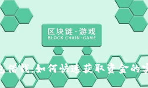vivo钱包借钱：如何快速获取资金的实用指南