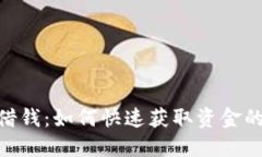 vivo钱包借钱：如何快速获