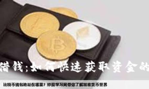 vivo钱包借钱：如何快速获取资金的实用指南