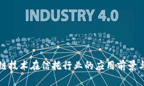 区块链技术在信托行业的应用前景与优势