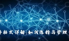 比特币钱包文件格式详解