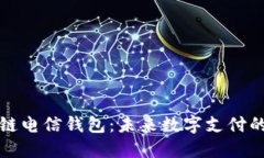 区块链电信钱包：未来数