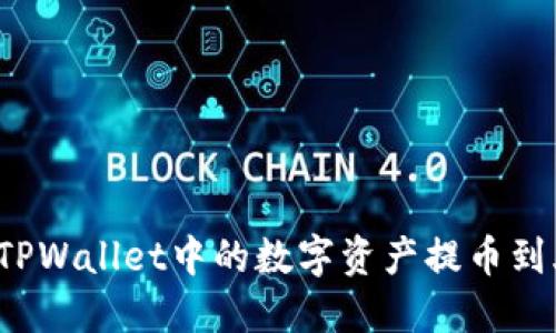 如何将TPWallet中的数字资产提币到火币网？