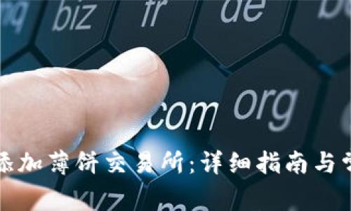 TP钱包如何添加薄饼交易所：详细指南与常见问题解答