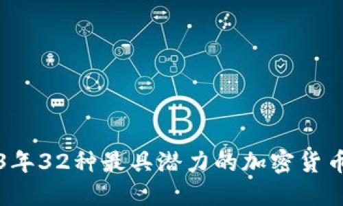 2023年32种最具潜力的加密货币推荐