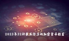2023年32种最具潜力的加密