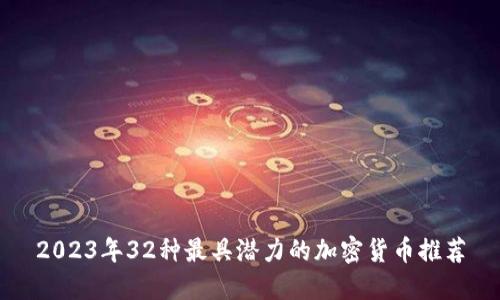 2023年32种最具潜力的加密货币推荐