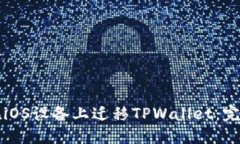 如何在iOS设备上迁移TPWa