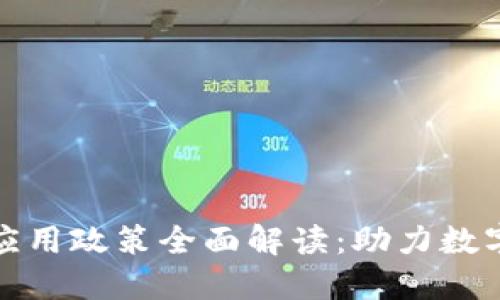 厦门区块链应用政策全面解读：助力数字经济新时代