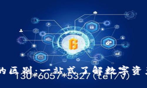 HP钱包与TP钱包的区别：一站式了解数字资产管理的两大工具